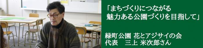 花とアジザイの会代表三上米次郎さん