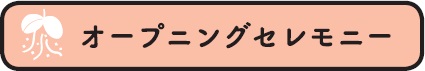 オープニングセレモニー