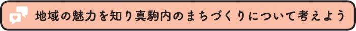 地域の魅力を知り真駒内のまちづくりについて考えよう