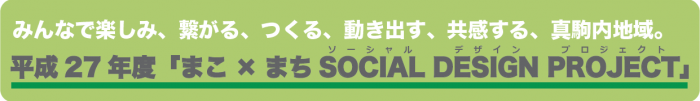 平成27年度まこまちソーシャルデザインプロジェクト