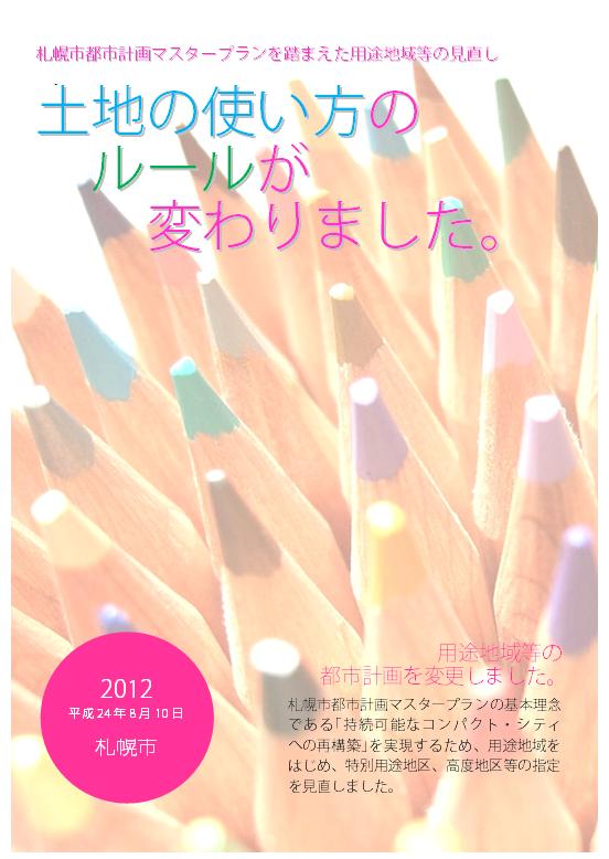 平成24年度全市見直しのパンフレット