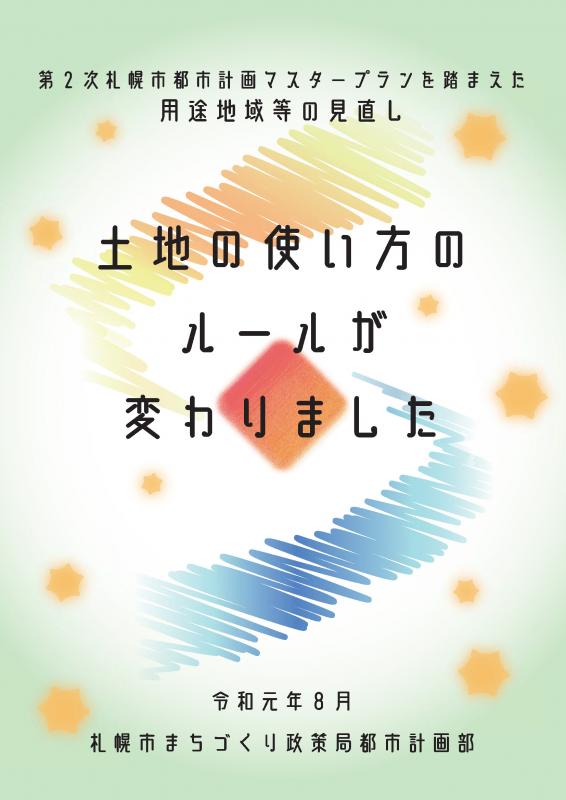 令和元年度全市見直しのパンフレット