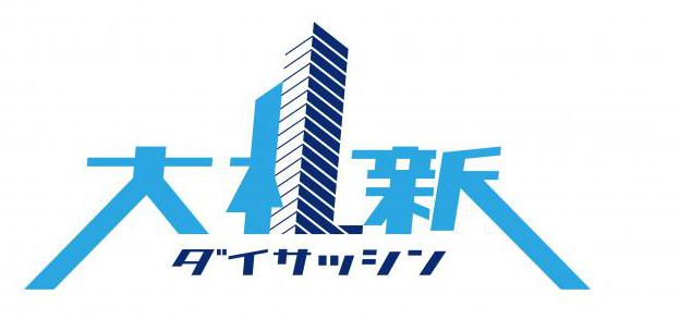 企業誘致スローガン・ロゴ「大札新」