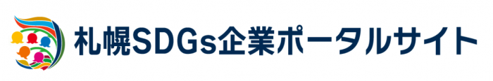 札幌SDGsポータルサイト