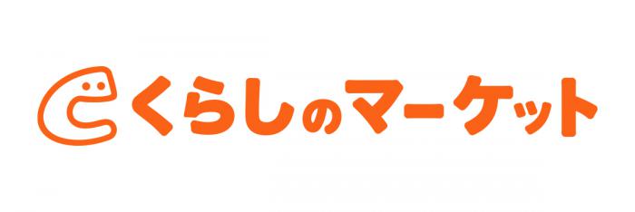 くらしのマーケット