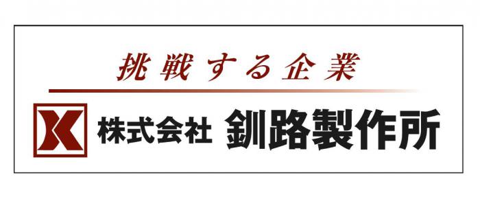 釧路製作所