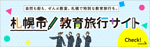 札幌市教育旅行サイト