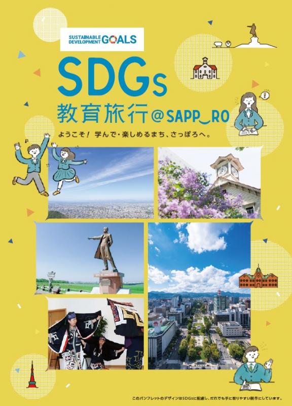 SDGs教育旅行