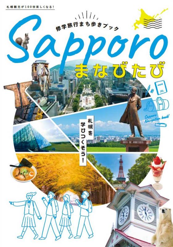 sapporoまなびたび