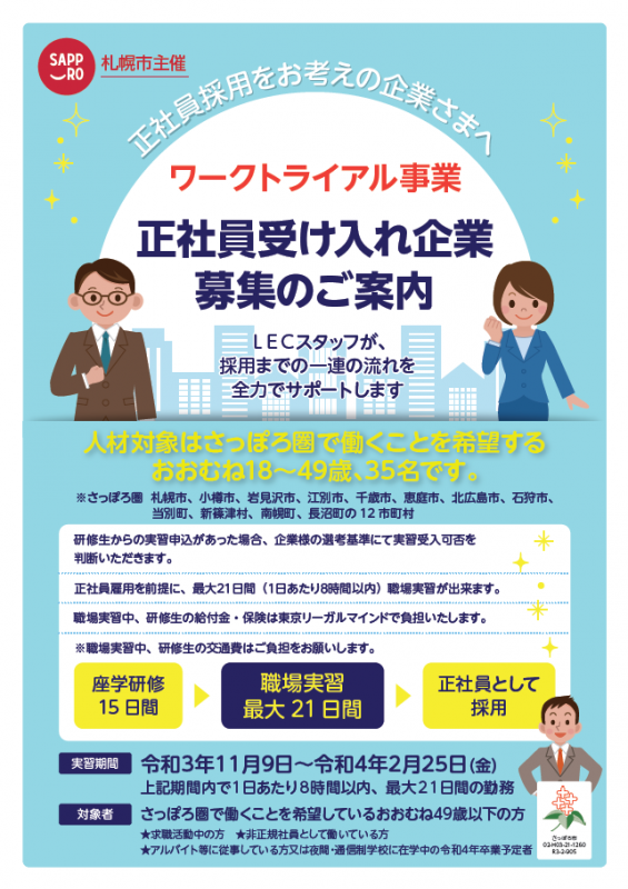 令和3年度ワークトライアル事業 職場実習の受入先企業を募集します 札幌市