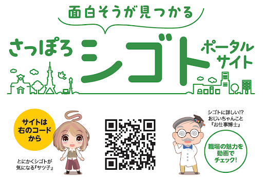 さっぽろシゴトポータルサイトURL