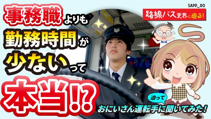 仕事場見学動画の路線バスに関する表紙画像