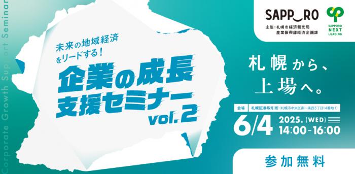 未来の地域経済をリードする！企業の成長支援セミナーvol.2のバナーです