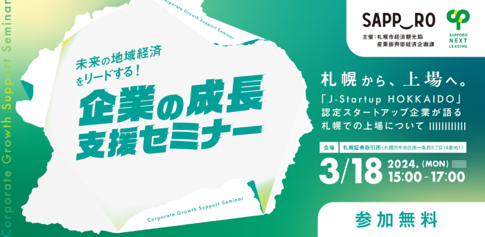 未来の地域経済をリードする！企業の成長支援セミナー『札幌から、上場へ。』