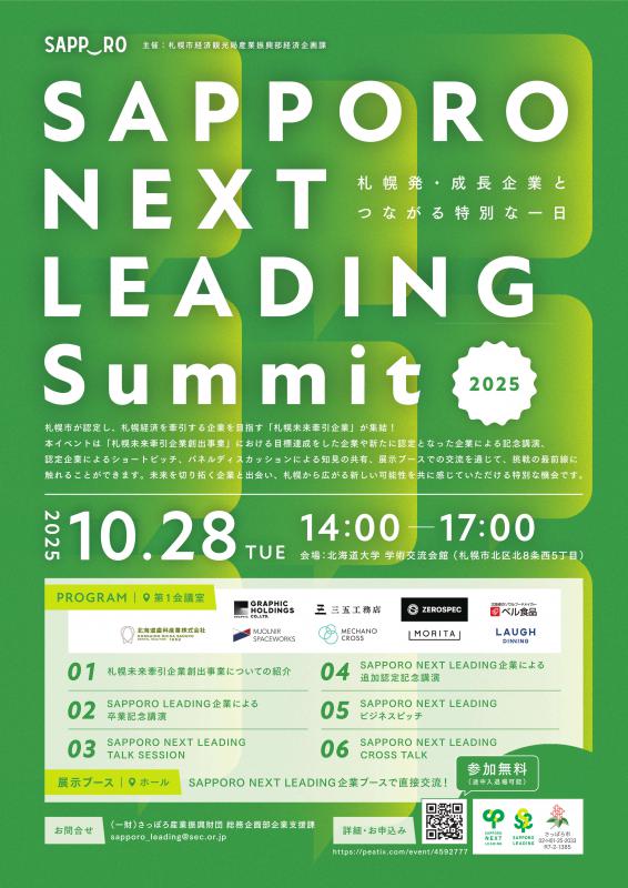 SAPPORO NEXT LEADING Summitのフライヤ―です