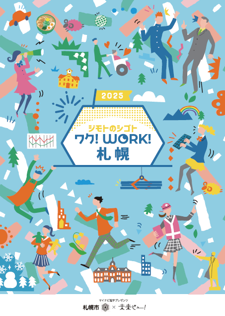 2025年度ワクワーク冊子表紙画像