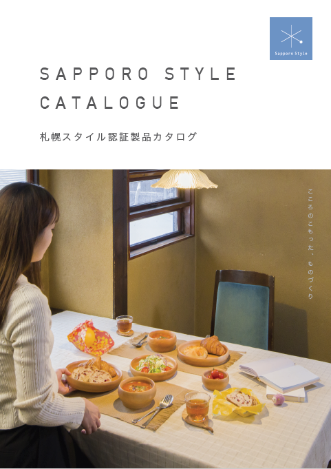 札幌スタイルカタログ表紙