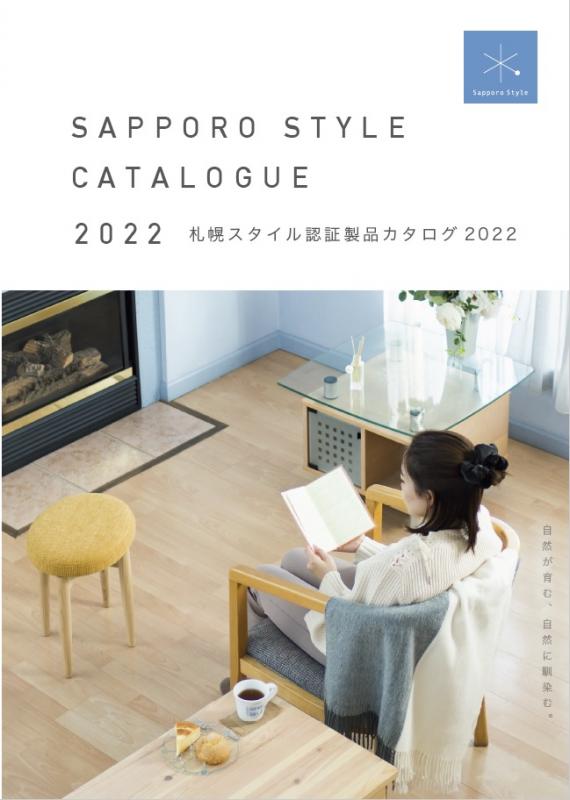 札幌スタイル認証製品カタログ2022表紙