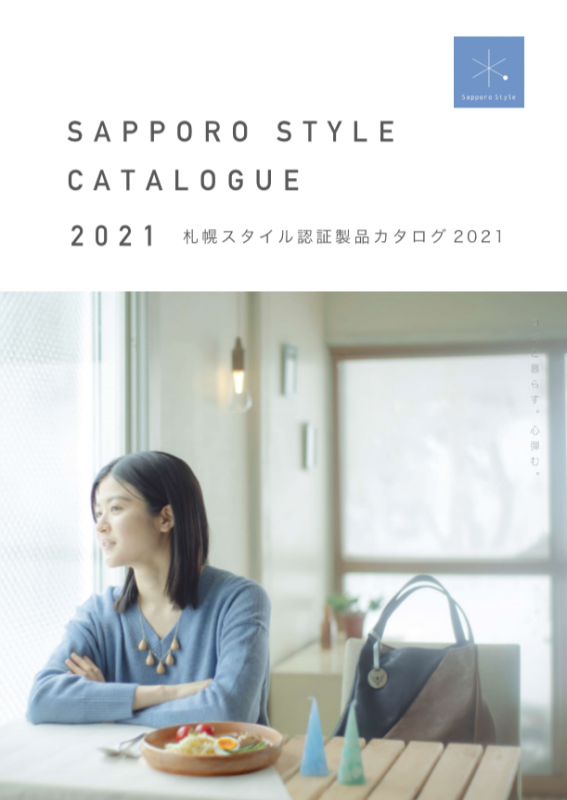 札幌スタイル認証製品カタログ2021表紙の画像