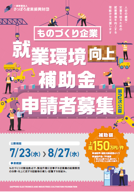 令和7年度ものづくり企業就業環境向上事業補助リーフレット裏表面（2次募集）