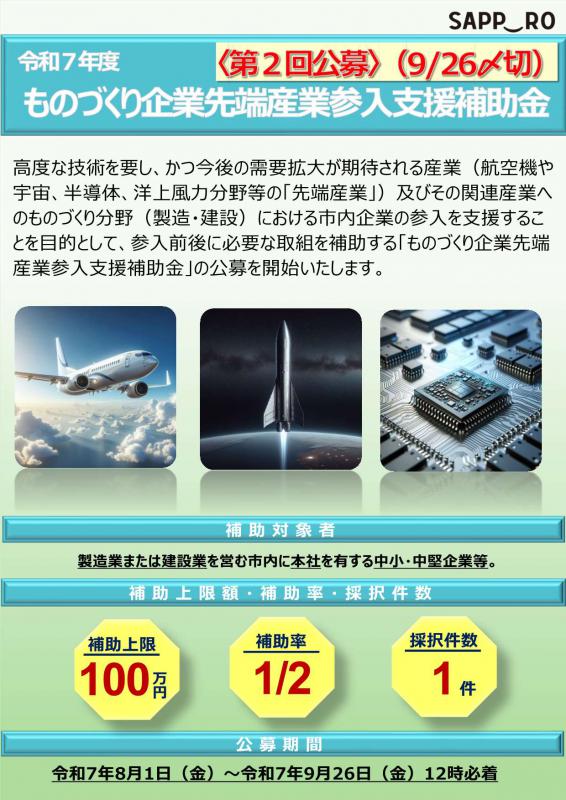 R7先端産業参入支援補助金（第２回公募）チラシ表面