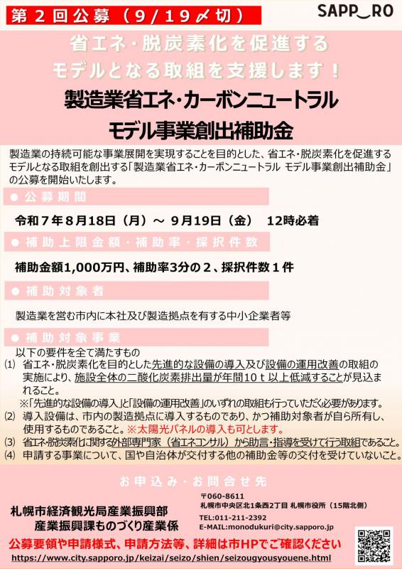 R7省エネ・カーボン補助金（第２回公募）チラシ表面