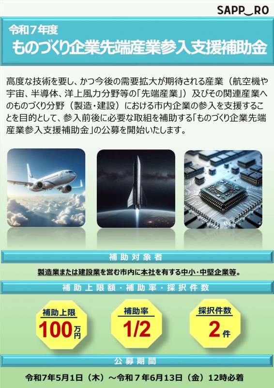 R7先端産業参入支援補助金チラシ表面