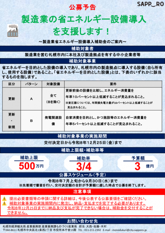 令和８年度省エネ設備導入補助事業〈公募予告〉