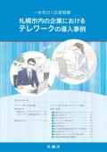 札幌市内の企業におけるテレワークの導入事例の表紙の画像