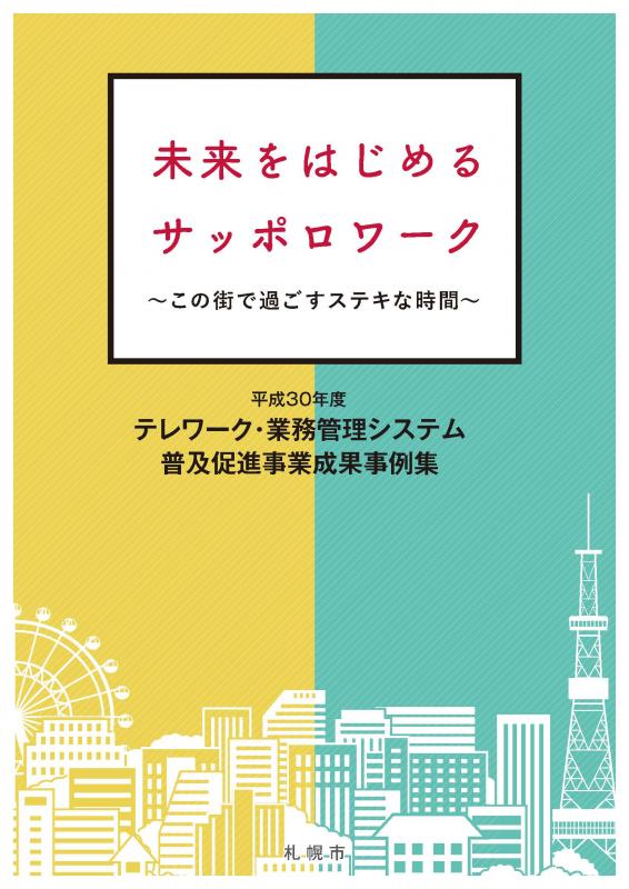 未来をはじめるサッポロワークの表紙の画像