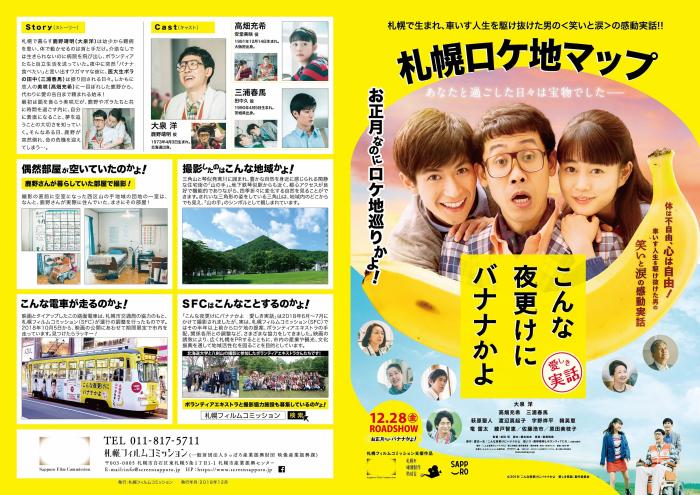 映画「こんな夜更けにバナナかよ 愛しき実話」ロケ地マップを制作しま ...