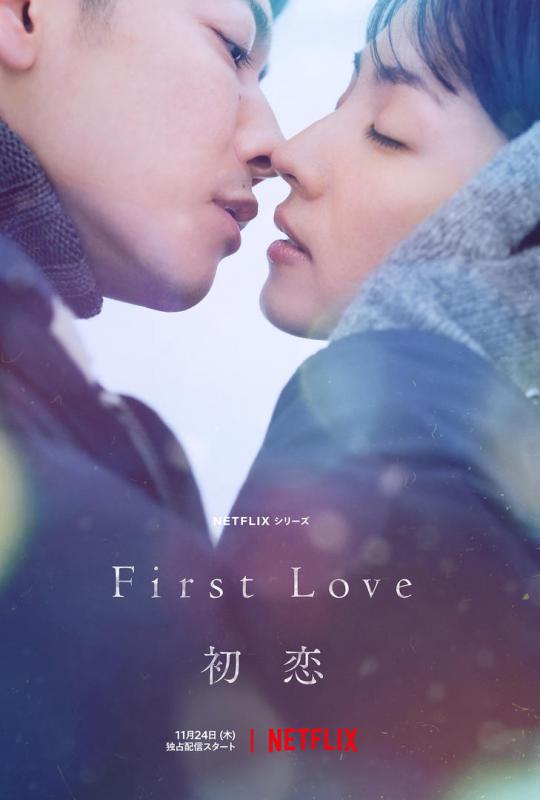 First Love 初恋メインビジュアル