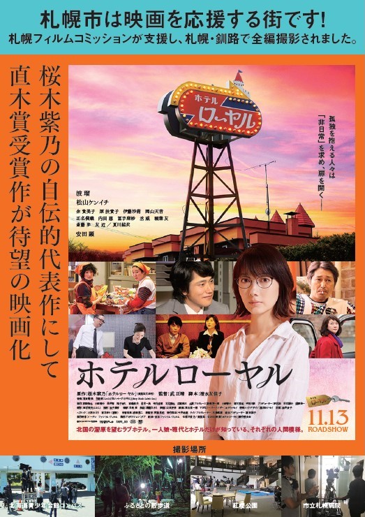 映画「ホテルローヤル」札幌フィルムコミッション制作ポスター
