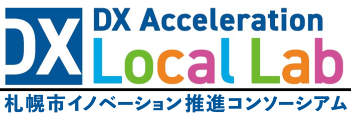 札幌市イノベーション推進コンソーシアム