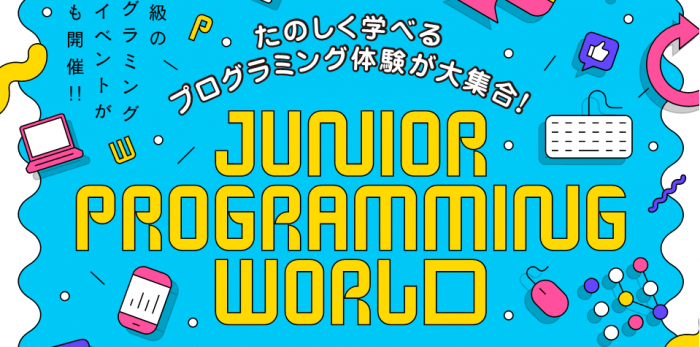 ジュニア・プログラミング・ワールド