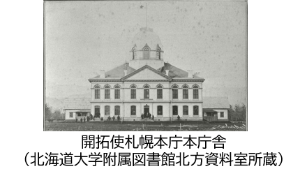 開拓使札幌本庁本庁舎の写真（北海道大学付属図書館北方資料室所蔵）