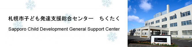 札幌市子ども発達支援総合センター ちくたく について 札幌市
