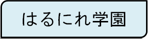 はるにれ学園