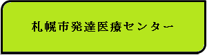 札幌市発達医療センター