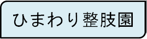 ひまわり整肢園