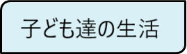 子ども達の生活