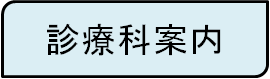 診療科案内