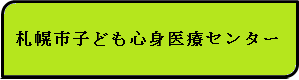 札幌市子ども心身医療センター