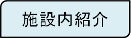 施設内紹介