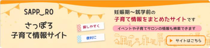 さっぽろ子育て情報サイト　妊娠期から就学前の子育て情報をまとめたサイトです　イベントや子育てサロンの情報も検索できます