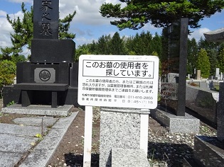 無縁化対策の看板設置