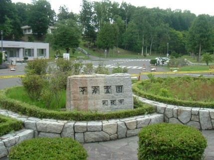 平岸霊園