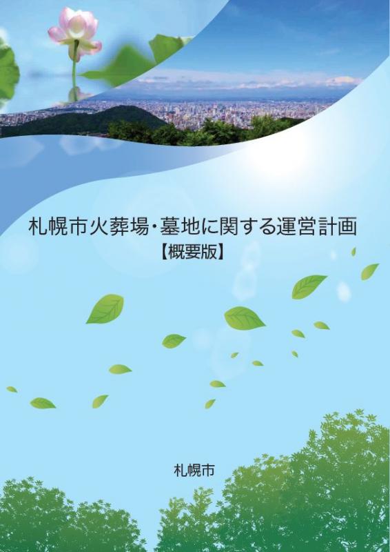 運営計画概要版表紙
