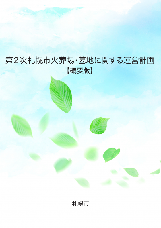 第2次運営計画概要版表紙