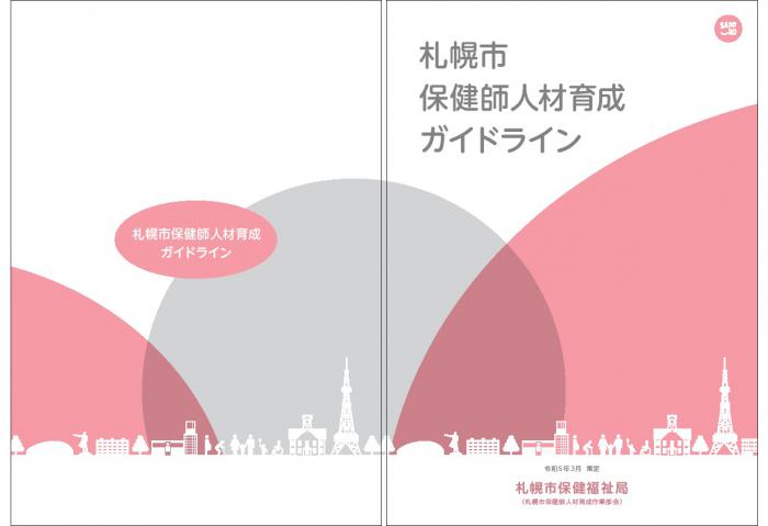 保健師人材育成ガイドライン